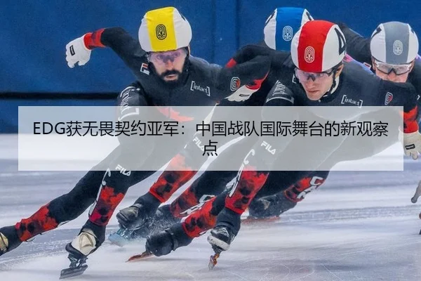EDG获无畏契约亚军：中国战队国际舞台的新观察点